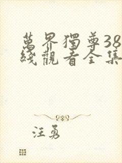 万界独尊38在线观看全集免费播放