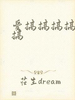 爱搞搞搞搞搞搞搞