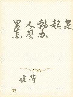 男人勃起是弯的怎么办