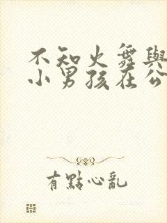 不知火舞与三个小男孩在公园狂欢