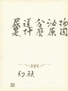 尿道分泌物发黄是什么原因