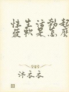 性生活勃起中途疲软是怎么回事