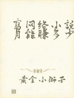 写网络小说一个月能赚多少钱