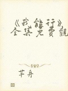 《我能行》动漫全集免费观看