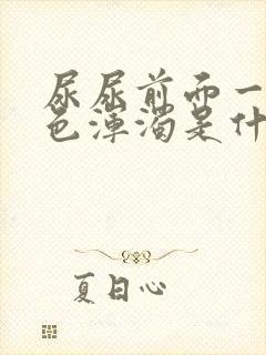 尿尿前面一点白色浑浊是什么原因