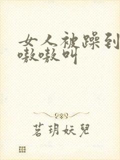 女人被躁到高潮嗷嗷叫