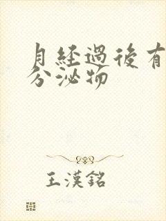 月经过后有黄色分泌物