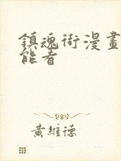 镇魂街漫画哪儿能看封面