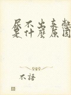 尿不出来憋得疼是什么原因