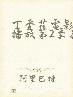 丁香花电影高清播放第2季在线观看