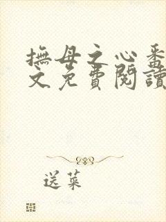 抚母之心番外全文免费阅读