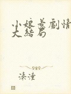 小娘惹剧情介绍大结局