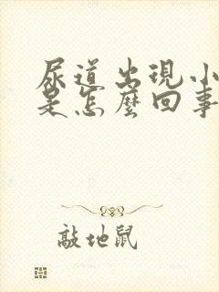 尿道出现小水泡是怎么回事封面