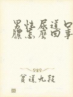 男性尿道口流黄脓怎么回事封面