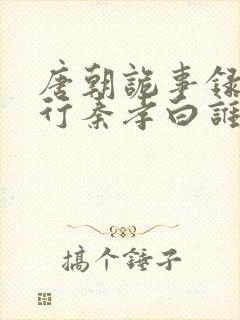 唐朝诡事录之西行秦孝白谁演的