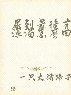 尿到最后有白色浑浊怎么回事