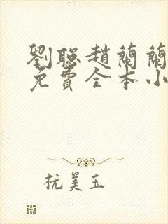 刘聪赵兰兰孙曼免费全本小说封面