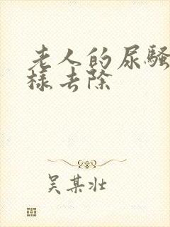 老人的尿骚味怎样去除