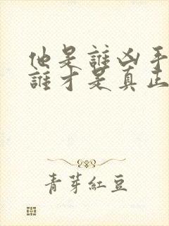 他是谁凶手到底谁才是真正凶手