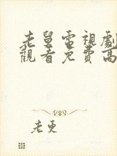 老舅电视剧在线观看免费高清全集