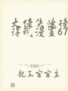 大佬失忆后只记得我漫画67