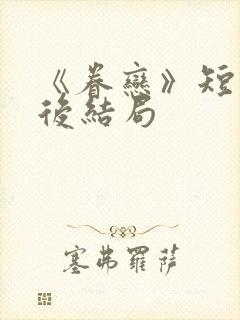 《眷恋》短剧最后结局