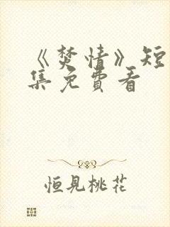 《焚情》短剧全集免费看封面