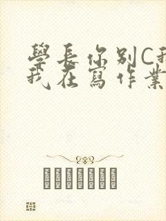 学长你别C我了我在写作业封面