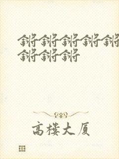 锵锵锵锵锵锵锵锵锵锵