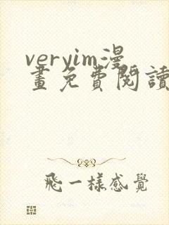 veryim漫画免费阅读入口封面