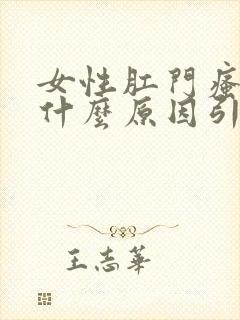 女性肛门瘙痒是什么原因引起的