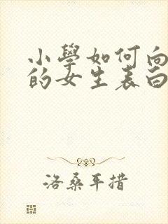 小学如何向喜欢的女生表白