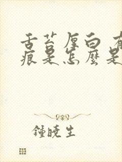 舌苔厚白 有齿痕是怎么是怎么回事