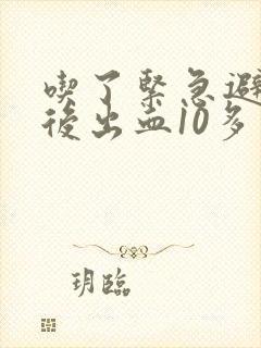 吃了紧急避孕药后出血10多天还没干净怎么办