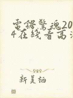 电锯惊魂2004在线看高清