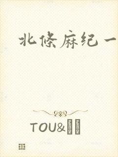 北条麻纪一级片封面