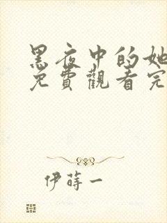 黑夜中的她短剧免费观看完整版