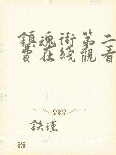 镇魂街第二季免费在线观看