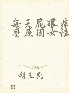 每天屁眼痒是什么原因女性封面