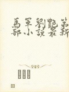 马军刘艳第十一部小说最新更新在线阅读