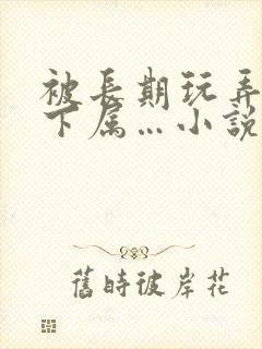 被长期玩弄的女下属…小说封面