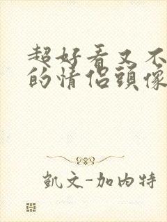 超好看又不明显的情侣头像真人