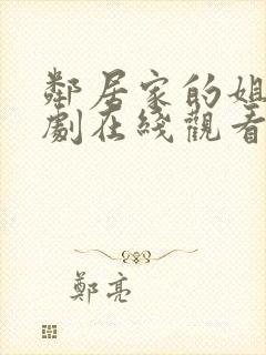 邻居家的姐姐韩剧在线观看