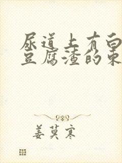 尿道上有白色的豆腐渣的东西