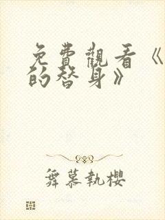 免费观看《恶魔的替身》