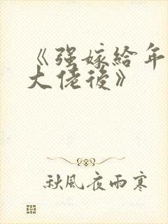 《强嫁给年代文大佬后》