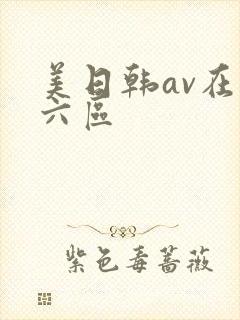 美日韩av在线六区