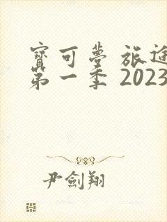 宝可梦 旅途 第一季 2023