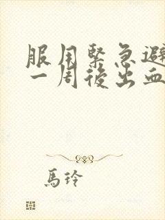 服用紧急避孕药一周后出血是怎么回事