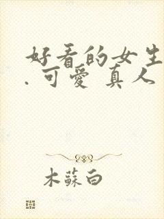 好看的女生头像. 可爱 真人